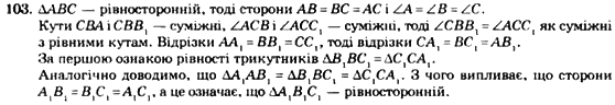 Геометрія 7 клас. Збірник задач і завдань для тематичного оцінювання Мерзляк А.Г., Полонський В.Б., Рабінович Ю.М., Якір М.С. Вариант 103