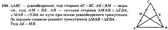 Геометрія 7 клас. Збірник задач і завдань для тематичного оцінювання Мерзляк А.Г., Полонський В.Б., Рабінович Ю.М., Якір М.С. Вариант 104