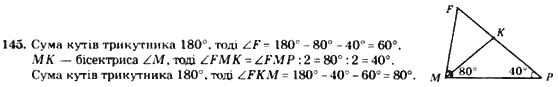 Геометрія 7 клас. Збірник задач і завдань для тематичного оцінювання Мерзляк А.Г., Полонський В.Б., Рабінович Ю.М., Якір М.С. Вариант 145