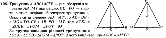 Геометрія 7 клас. Збірник задач і завдань для тематичного оцінювання Мерзляк А.Г., Полонський В.Б., Рабінович Ю.М., Якір М.С. Вариант 105