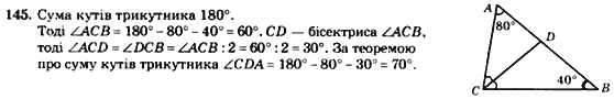Геометрія 7 клас. Збірник задач і завдань для тематичного оцінювання Мерзляк А.Г., Полонський В.Б., Рабінович Ю.М., Якір М.С. Вариант 145