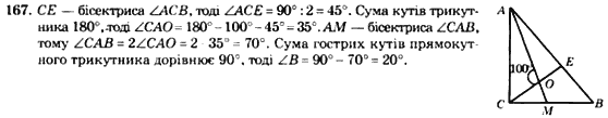 Геометрія 7 клас. Збірник задач і завдань для тематичного оцінювання Мерзляк А.Г., Полонський В.Б., Рабінович Ю.М., Якір М.С. Вариант 167