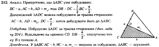 Геометрія 7 клас. Збірник задач і завдань для тематичного оцінювання Мерзляк А.Г., Полонський В.Б., Рабінович Ю.М., Якір М.С. Вариант 212