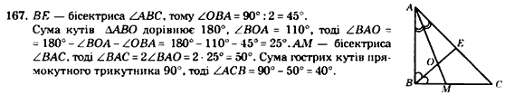 Геометрія 7 клас. Збірник задач і завдань для тематичного оцінювання Мерзляк А.Г., Полонський В.Б., Рабінович Ю.М., Якір М.С. Вариант 167