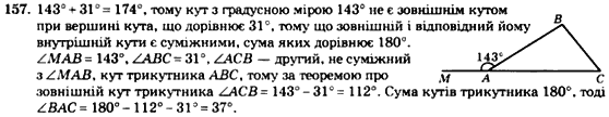 Геометрія 7 клас. Збірник задач і завдань для тематичного оцінювання Мерзляк А.Г., Полонський В.Б., Рабінович Ю.М., Якір М.С. Вариант 157