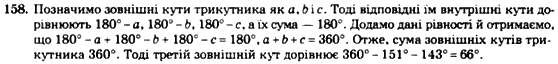 Геометрія 7 клас. Збірник задач і завдань для тематичного оцінювання Мерзляк А.Г., Полонський В.Б., Рабінович Ю.М., Якір М.С. Вариант 158