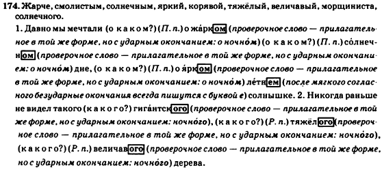 Русский язык 7 класс Гудзик И.Ф., Корсакова В.О., Сакович О.К. Задание 174