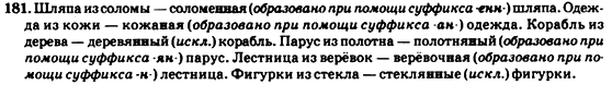 Русский язык 7 класс Гудзик И.Ф., Корсакова В.О., Сакович О.К. Задание 181