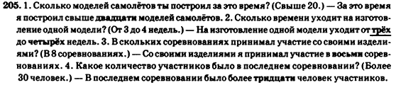 Русский язык 7 класс Гудзик И.Ф., Корсакова В.О., Сакович О.К. Задание 205