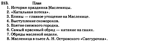 Русский язык 7 класс Гудзик И.Ф., Корсакова В.О., Сакович О.К. Задание 213