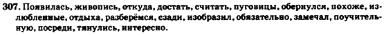 Русский язык 7 класс Гудзик И.Ф., Корсакова В.О., Сакович О.К. Задание 307