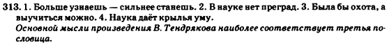 Русский язык 7 класс Гудзик И.Ф., Корсакова В.О., Сакович О.К. Задание 313