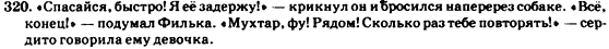 Русский язык 7 класс Гудзик И.Ф., Корсакова В.О., Сакович О.К. Задание 320