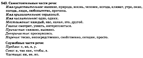 Русский язык 7 класс Баландина Н.Ф., Дехтярёва К.В., Лебеденко С.А. Задание 543