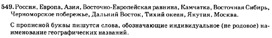 Русский язык 7 класс Баландина Н.Ф., Дехтярёва К.В., Лебеденко С.А. Задание 549