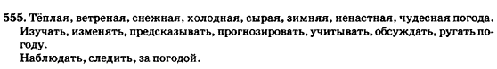 Русский язык 7 класс Баландина Н.Ф., Дехтярёва К.В., Лебеденко С.А. Задание 555