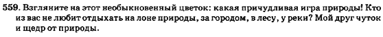 Русский язык 7 класс Баландина Н.Ф., Дехтярёва К.В., Лебеденко С.А. Задание 559