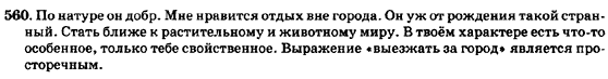 Русский язык 7 класс Баландина Н.Ф., Дехтярёва К.В., Лебеденко С.А. Задание 560
