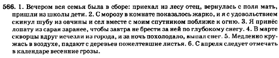 Русский язык 7 класс Баландина Н.Ф., Дехтярёва К.В., Лебеденко С.А. Задание 566