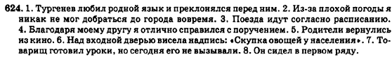 Русский язык 7 класс Баландина Н.Ф., Дехтярёва К.В., Лебеденко С.А. Задание 624