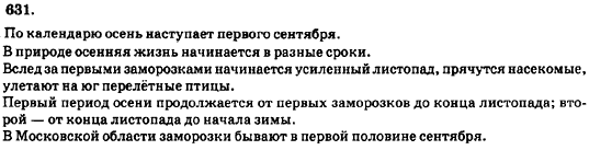 Русский язык 7 класс Баландина Н.Ф., Дехтярёва К.В., Лебеденко С.А. Задание 631