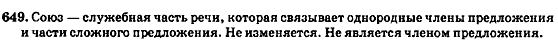 Русский язык 7 класс Баландина Н.Ф., Дехтярёва К.В., Лебеденко С.А. Задание 649