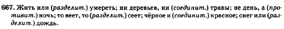 Русский язык 7 класс Баландина Н.Ф., Дехтярёва К.В., Лебеденко С.А. Задание 667