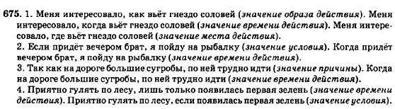 Русский язык 7 класс Баландина Н.Ф., Дехтярёва К.В., Лебеденко С.А. Задание 675
