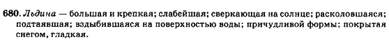Русский язык 7 класс Баландина Н.Ф., Дехтярёва К.В., Лебеденко С.А. Задание 680