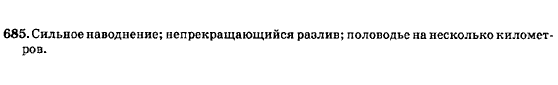 Русский язык 7 класс Баландина Н.Ф., Дехтярёва К.В., Лебеденко С.А. Задание 685