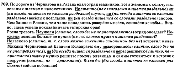 Русский язык 7 класс Баландина Н.Ф., Дехтярёва К.В., Лебеденко С.А. Задание 709