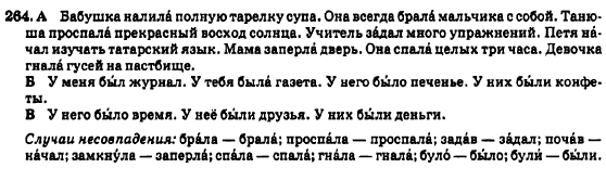 Русский язык 7 класс Баландина Н.Ф., Дехтярёва К.В., Лебеденко С.А. Задание 264