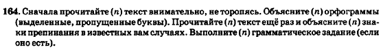 Русский язык 7 класс Баландина Н.Ф., Дехтярёва К.В., Лебеденко С.А. Задание 164