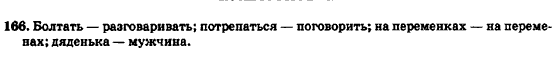 Русский язык 7 класс Баландина Н.Ф., Дехтярёва К.В., Лебеденко С.А. Задание 166