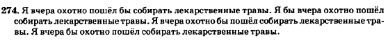 Русский язык 7 класс Баландина Н.Ф., Дехтярёва К.В., Лебеденко С.А. Задание 274