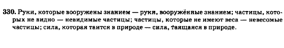 Русский язык 7 класс Баландина Н.Ф., Дехтярёва К.В., Лебеденко С.А. Задание 330