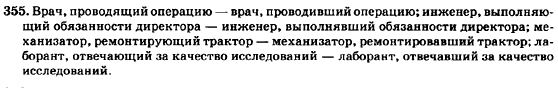Русский язык 7 класс Баландина Н.Ф., Дехтярёва К.В., Лебеденко С.А. Задание 355