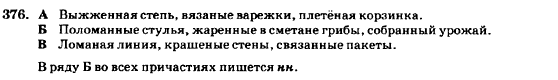 Русский язык 7 класс Баландина Н.Ф., Дехтярёва К.В., Лебеденко С.А. Задание 376