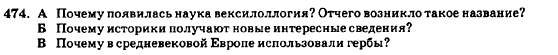 Русский язык 7 класс Баландина Н.Ф., Дехтярёва К.В., Лебеденко С.А. Задание 474