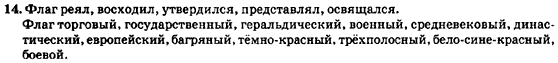 Русский язык 7 класс Баландина Н.Ф., Дехтярёва К.В., Лебеденко С.А. Задание 14