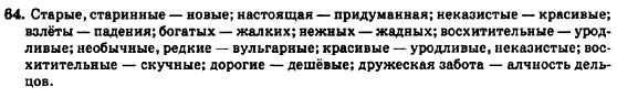 Русский язык 7 класс Баландина Н.Ф., Дехтярёва К.В., Лебеденко С.А. Задание 64