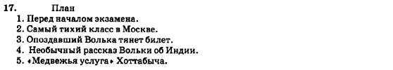 Русский язык 7 класс Баландина Н.Ф., Дехтярёва К.В., Лебеденко С.А. Задание 17