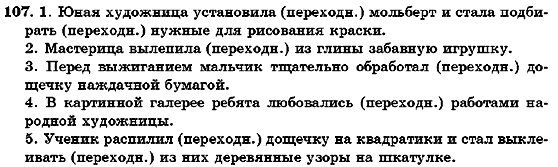 Русский язык 7 класс Михайловская Г.А., Пашковская Н.А., Корсаков В.А., Барабашова Е.В. Задание 107