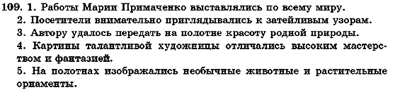 Русский язык 7 класс Михайловская Г.А., Пашковская Н.А., Корсаков В.А., Барабашова Е.В. Задание 109