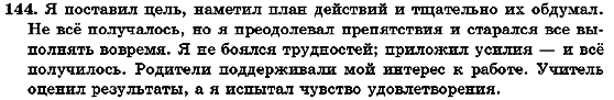 Русский язык 7 класс Михайловская Г.А., Пашковская Н.А., Корсаков В.А., Барабашова Е.В. Задание 144