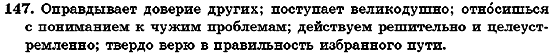 Русский язык 7 класс Михайловская Г.А., Пашковская Н.А., Корсаков В.А., Барабашова Е.В. Задание 147