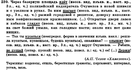 Русский язык 7 класс Михайловская Г.А., Пашковская Н.А., Корсаков В.А., Барабашова Е.В. Задание 239