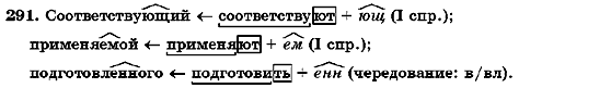 Русский язык 7 класс Михайловская Г.А., Пашковская Н.А., Корсаков В.А., Барабашова Е.В. Задание 291