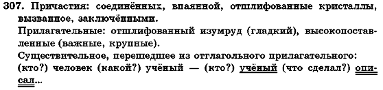 Русский язык 7 класс Михайловская Г.А., Пашковская Н.А., Корсаков В.А., Барабашова Е.В. Задание 307