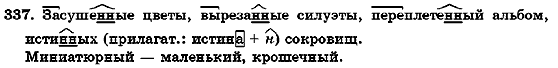 Русский язык 7 класс Михайловская Г.А., Пашковская Н.А., Корсаков В.А., Барабашова Е.В. Задание 337